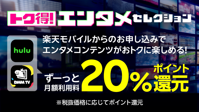 トク得！エンタメセレクション 楽天モバイルからのお申し込みでエンタメコンテンツがおトクに楽しめる！ ずーっと月額利用料20%ポイント還元