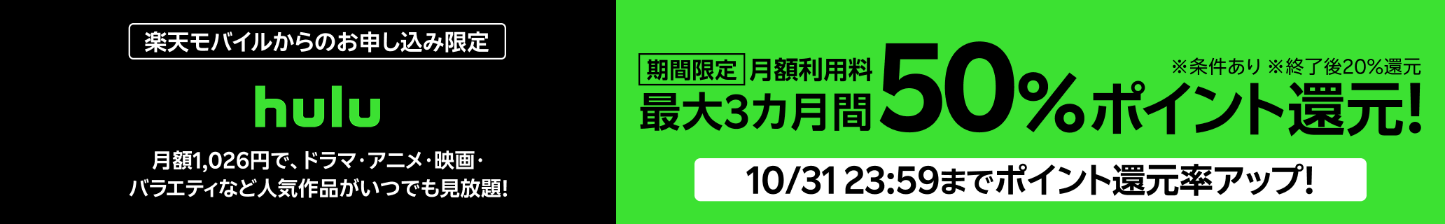 楽天モバイルからHuluお申し込みで、初月無料トライアル＋月額利用料最大3カ月間50％ポイント還元！
