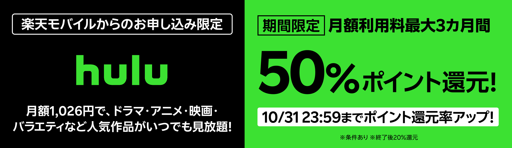 楽天モバイルからHuluお申し込みで、初月無料トライアル＋月額利用料最大3カ月間50％ポイント還元！