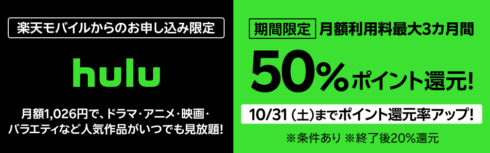 楽天モバイルからHuluお申し込みで、初月無料トライアル＋月額利用料最大3カ月間50％ポイント還元！