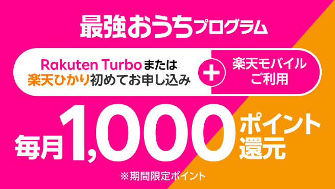 最強おうちプログラム ネットとスマホ、セットでおトク!楽天モバイル+Rakuten Turboまたは楽天ひかり初めてお申し込みで毎月1,000ポイント還元、データ3GB(家族割引適用後968円/月)を全額ポイント支払いでスマホ代のお支払いずーっと0円 ※通話料等別