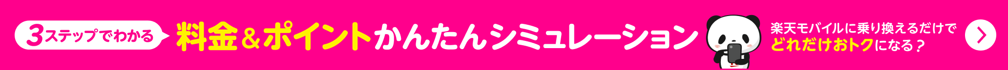 楽天モバイルに乗り換えるだけでどれだけおトクになる？3ステップでわかる！料金＆ポイントかんたんシミュレーション！他社プランと比較もできる