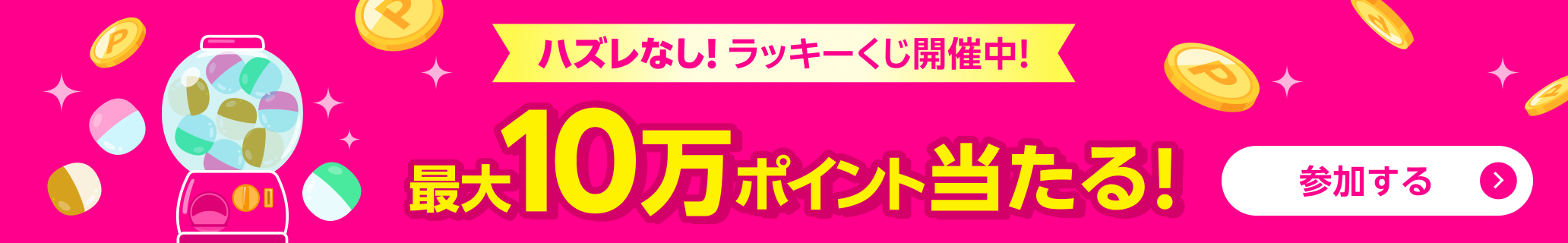 ハズレなし! スマホ料金をチェックして最大10万ポイントが当たるラッキーくじ開催中!