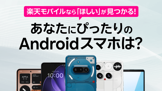 スマホ選びに迷っている方へ あなたにあうAndroid製品を一緒に見つけましょう