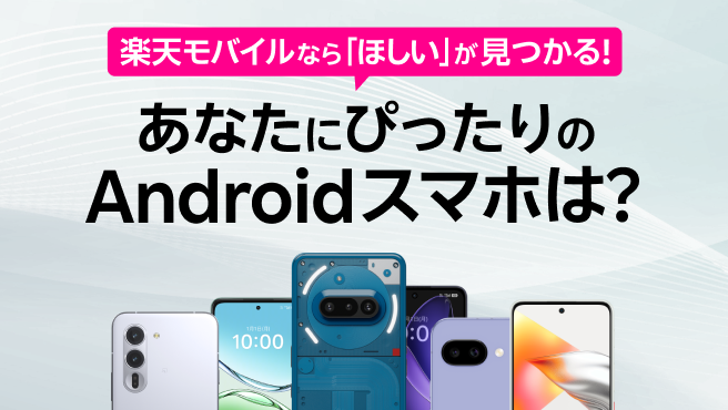 スマホ選びに迷っている方へ あなたにあうAndroid製品を一緒に見つけましょう