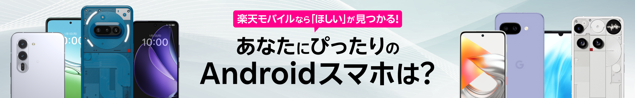 楽天モバイルなら「ほしい」が見つかる!あなたにぴったりのAndroidスマホは?