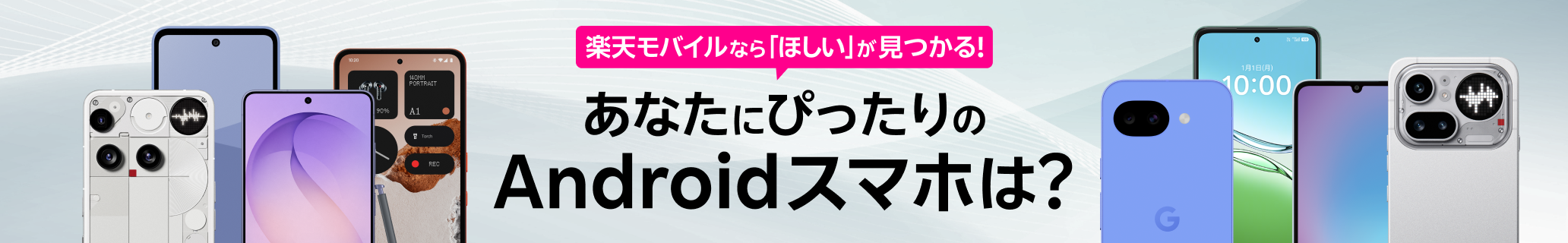 楽天モバイルなら「ほしい」が見つかる!あなたにぴったりのAndroidスマホは？