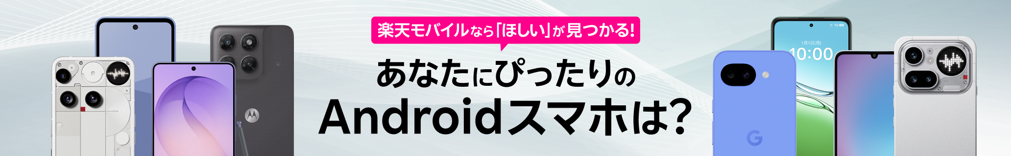 楽天モバイルなら「ほしい」が見つかる!あなたにぴったりのAndroidスマホは?