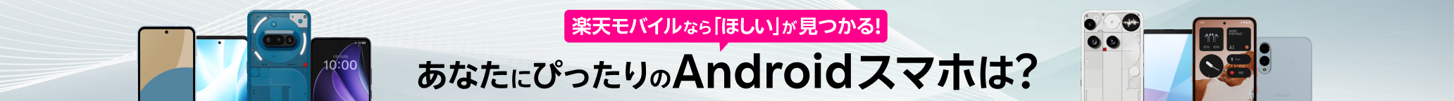 楽天モバイルなら「ほしい」が見つかる!あなたにぴったりのAndroidスマホは?
