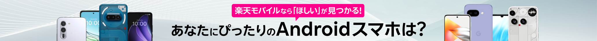 楽天モバイルなら「ほしい」が見つかる!あなたにぴったりのAndroidスマホは？