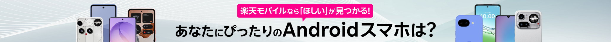 楽天モバイルなら「ほしい」が見つかる!あなたにぴったりのAndroidスマホは？