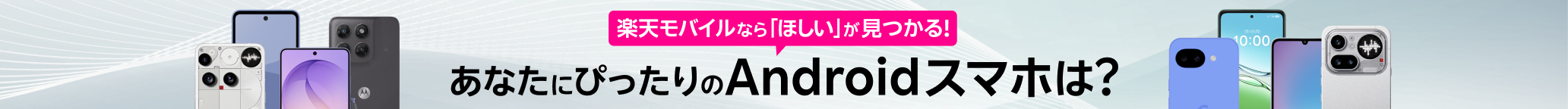楽天モバイルなら「ほしい」が見つかる!あなたにぴったりのAndroidスマホは？
