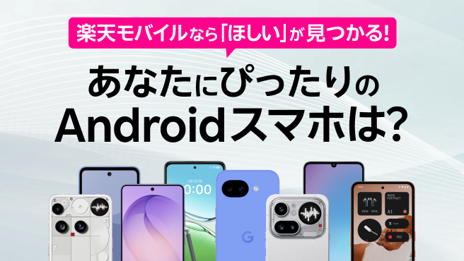 スマホ選びに迷っている方へ あなたにあうAndroid製品を一緒に見つけましょう