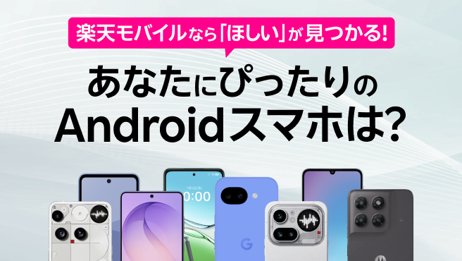スマホ選びに迷っている方へ あなたにあうAndroid製品を一緒に見つけましょう