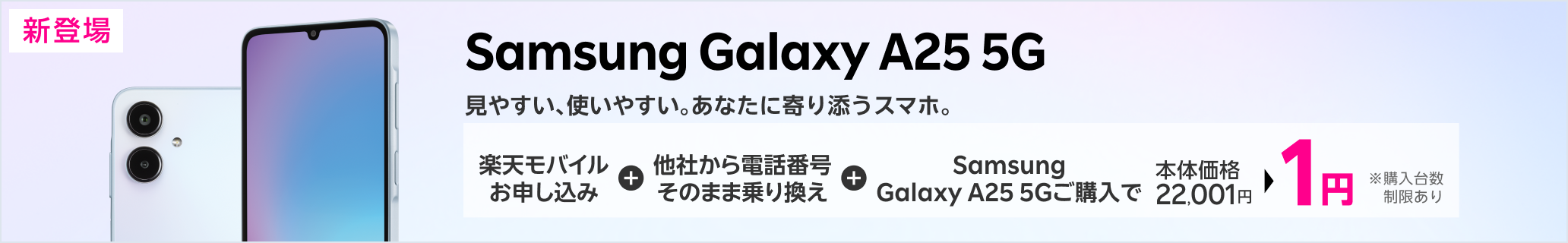 Samsung Galaxy A25 5G購入＋楽天モバイル申し込み＋他社から電話番号そのまま乗り換えで1円