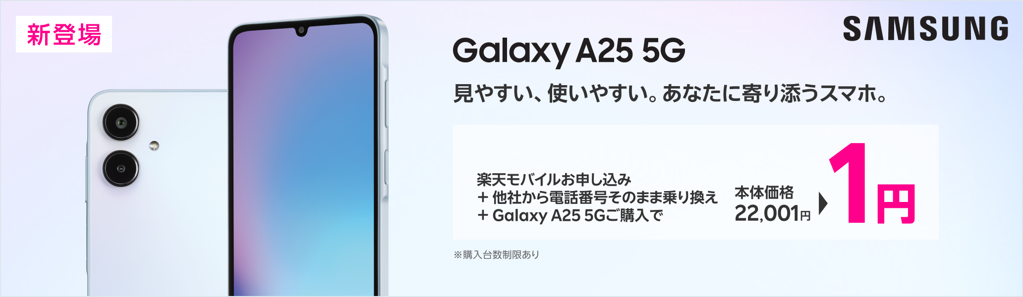 楽天モバイル申し込み+他社から電話番号そのまま乗り換え+Samsung Galaxy A25 5Gご購入で1円