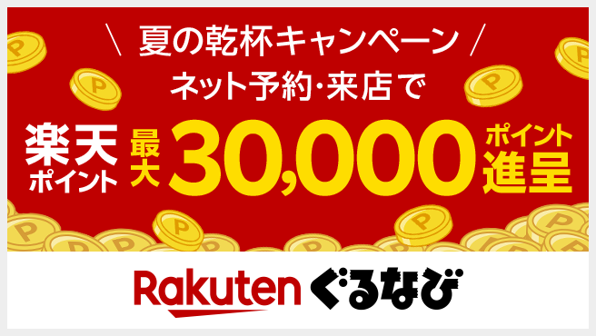 ぐるなび