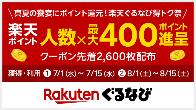 ぐるなび