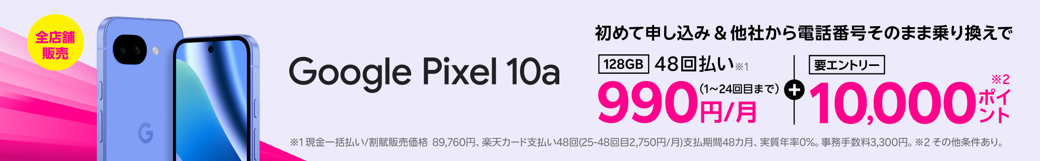Google Pixel 10a 初めて申し込みで他社から電話番号そのまま乗り換え（MNP）の方は48回払い990円/月～、10,000ポイントプレゼント！