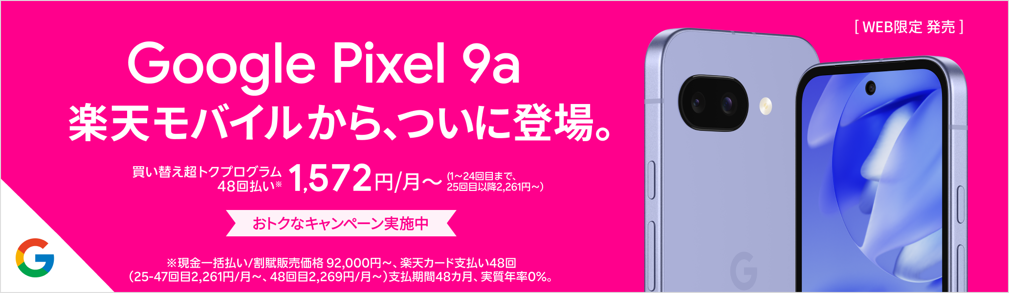 Google Pixel 9a 楽天モバイルから、ついに登場。買い替え超トクプログラム48回払い1,572円/月～