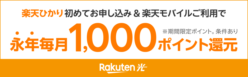 楽天ひかり初めてお申し込み&楽天モバイルご利用で永年毎月1,000ポイント還元 ※期間限定ポイント。条件あり