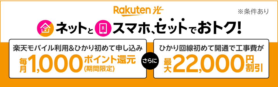楽天ひかり ネットとスマホ、セットでおトク！ ※条件あり