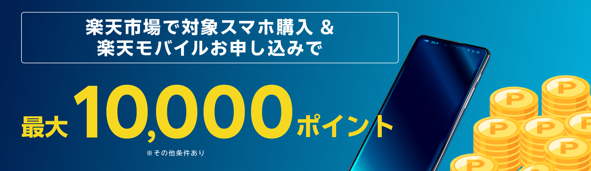 楽天市場で対象スマホ購入&楽天モバイルお申し込みで最大10,000ポイント ※その他条件あり