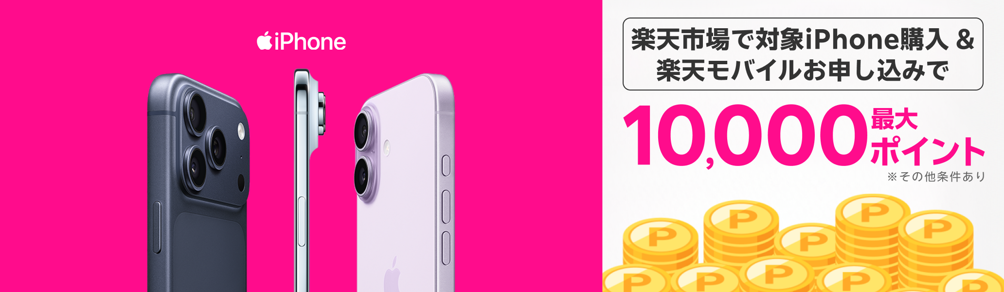 楽天市場で対象iPhone購入＆楽天モバイルお申し込みで最大10,000ポイント ※その他条件あり