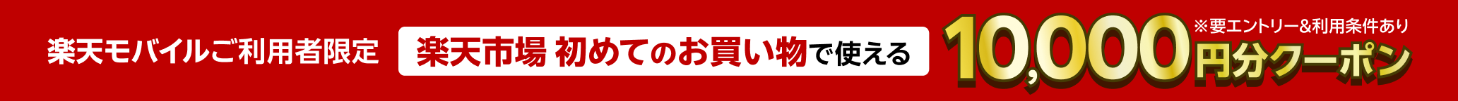 楽天モバイルご利用者限定 楽天市場 初めてのお買い物で使える10,000円分クーポン