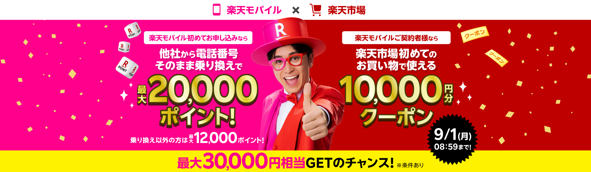 楽天モバイルを初めてお申し込みする方、楽天市場を初めてご利用の方は最大30,000円相当GETのチャンス！