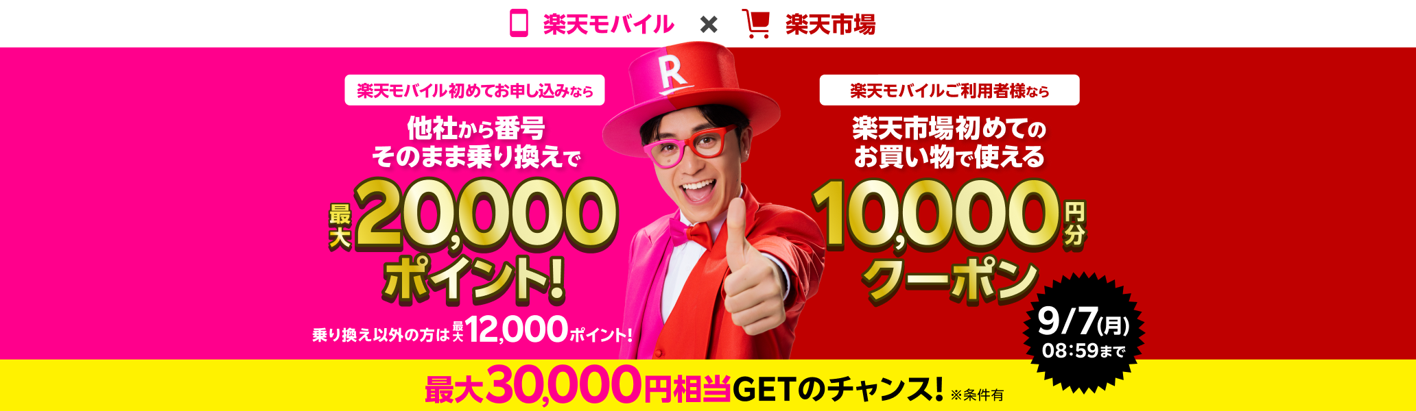 楽天モバイルを初めてお申し込みする方、楽天市場を初めてご利用の方は最大30,000円相当GETのチャンス！