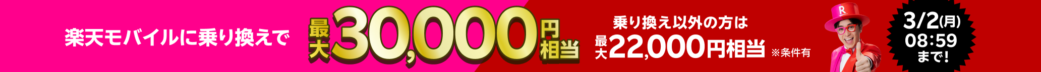 楽天モバイルに乗り換えで 最大30,000円相当 ※条件有