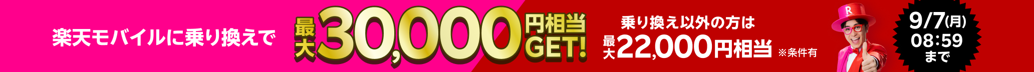 楽天モバイルに乗り換えで最大30,000円相当GET! ※条件有