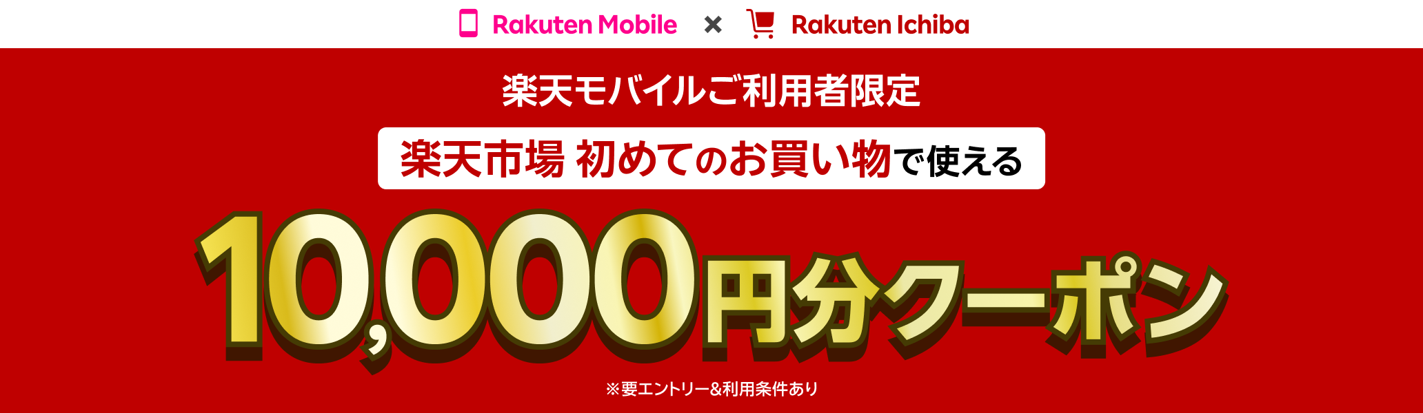 【要エントリー】楽天市場での初めてのお買い物で使える10,000円分クーポンプレゼント！