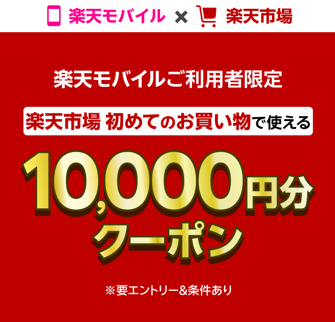 【要エントリー】楽天市場での初めてのお買い物で使える10,000円分クーポンプレゼント！