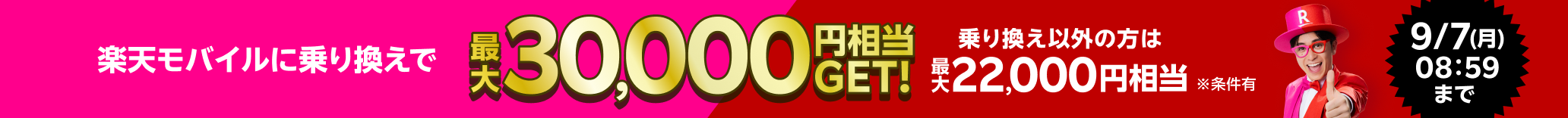 楽天モバイルに乗り換えで最大30,000円相当GET! ※条件有