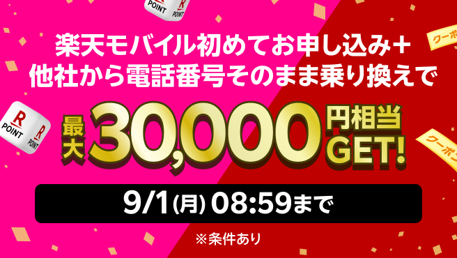 楽天モバイルを初めてお申し込みする方、楽天市場を初めてご利用の方は最大30,000円相当GETのチャンス！