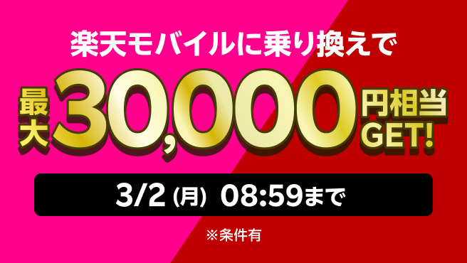 楽天モバイルを初めてお申し込みする方、楽天市場を初めてご利用の方は最大30,000円相当GETのチャンス！
