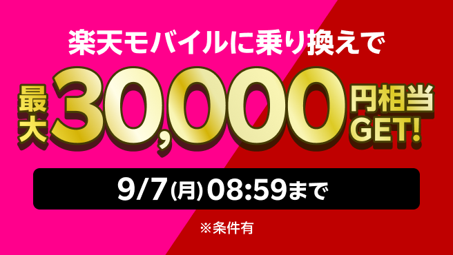 楽天モバイルに乗り換えで最大30,000円相当GET! ※条件有