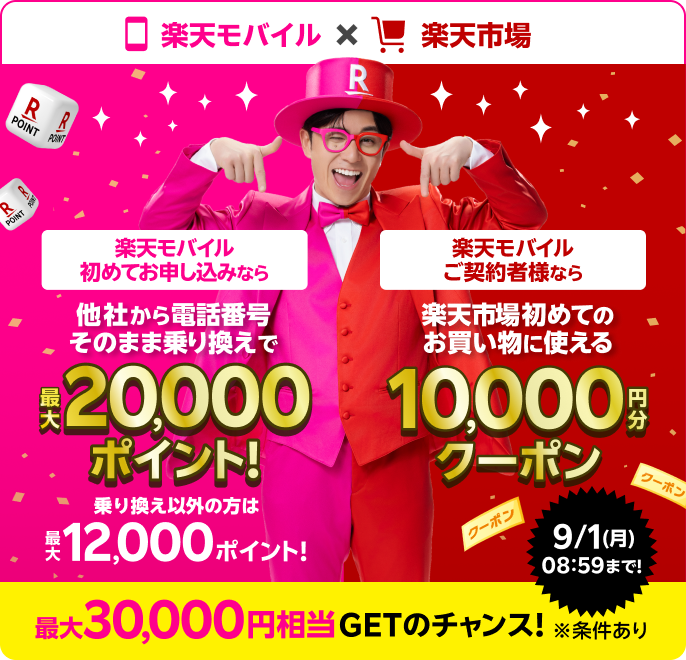 楽天モバイルを初めてお申し込みする方、楽天市場を初めてご利用の方は最大30,000円相当GETのチャンス！