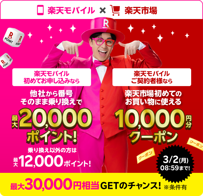 楽天モバイルを初めてお申し込みする方、楽天市場を初めてご利用の方は最大30,000円相当GETのチャンス！