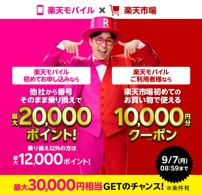 楽天モバイルを初めてお申し込みする方、楽天市場を初めてご利用の方は最大30,000円相当GETのチャンス！