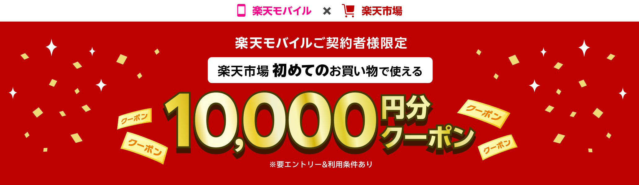 【要エントリー】楽天市場での初めてのお買い物で使える10,000円分クーポンプレゼント！