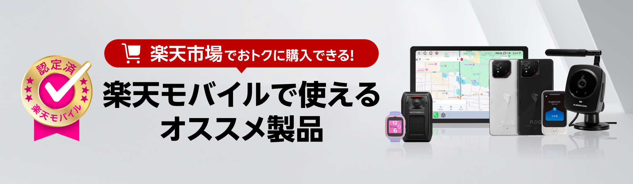 楽天市場でおトクに購入できる!楽天モバイルで使えるオススメ製品