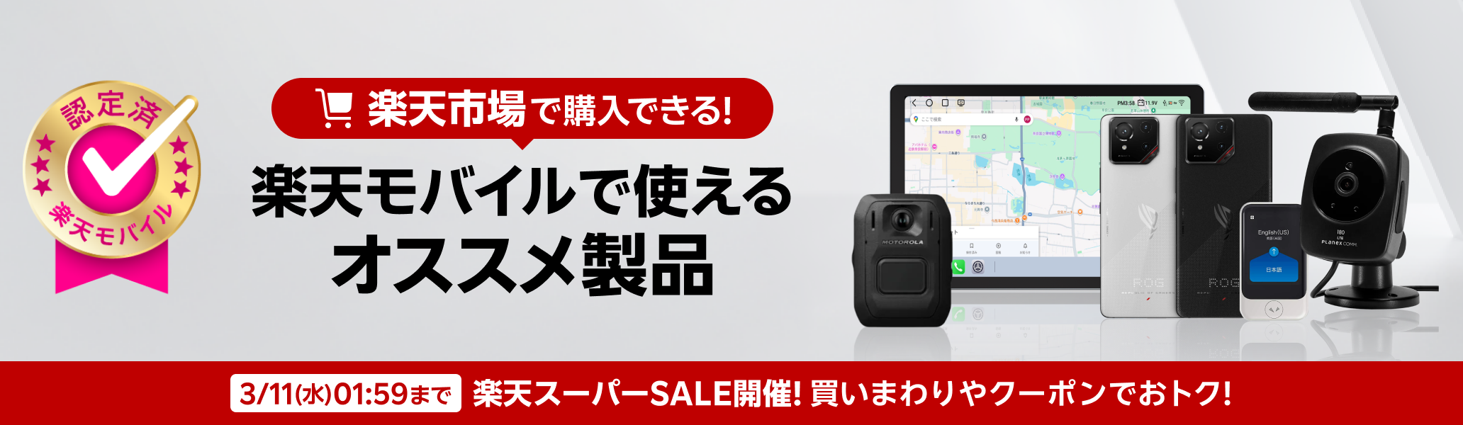 3/11（水）01:59まで 楽天スーパーSALE開催！楽天市場で購入できる！楽天モバイルで使えるオススメ製品