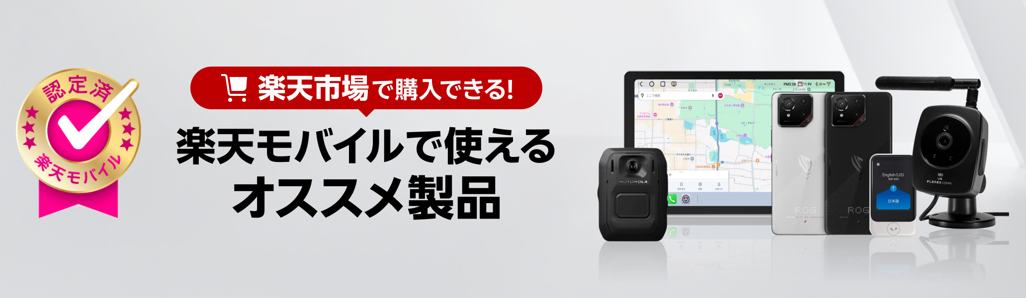 楽天市場で購入できる！楽天モバイルで使えるオススメ製品