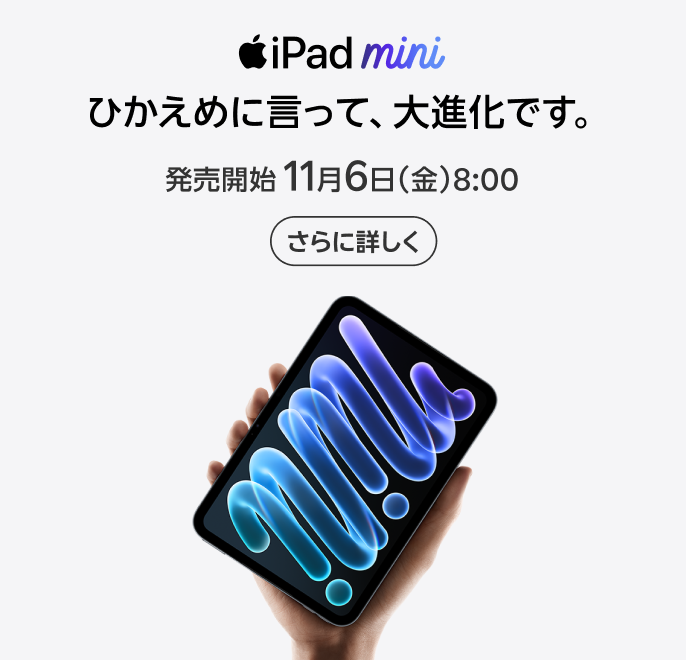 iPad mini 楽天モバイルで11月6日（金）8:00から販売開始