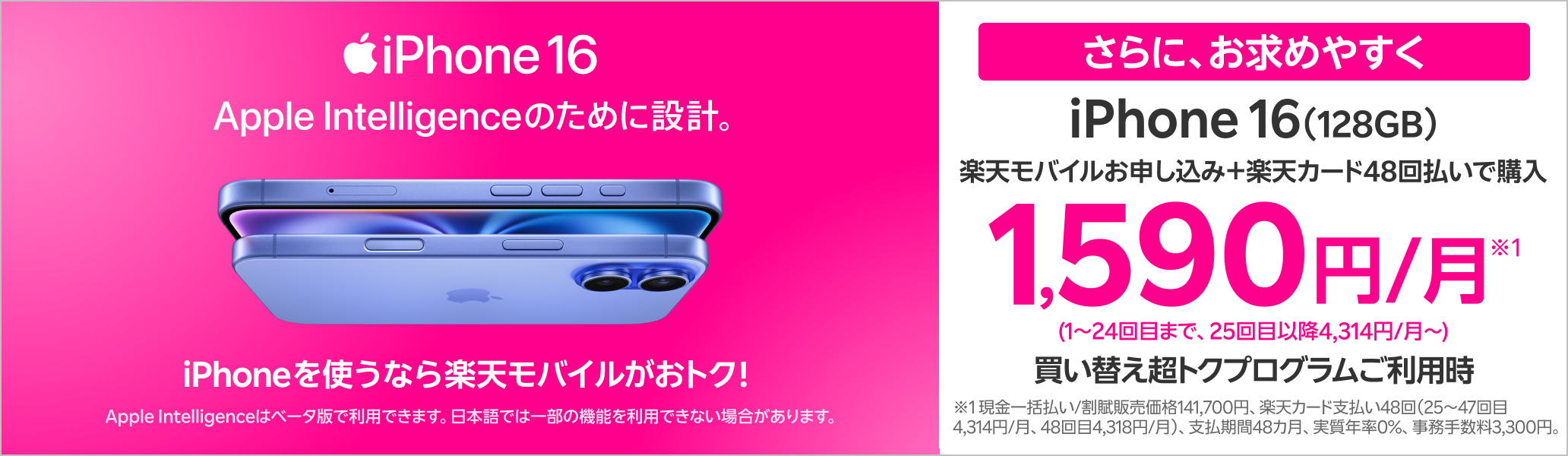 iPhone 16が、さらに、お求めやすく。iPhoneを使うなら楽天モバイルがおトク!