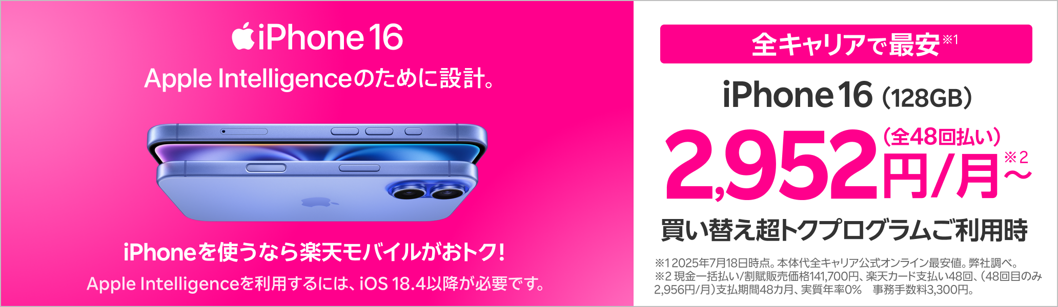 iPhone 16 Apple Intelligence、ついに日本語でも。全キャリアで最安※ ※2025年7月18日時点。弊社調べ