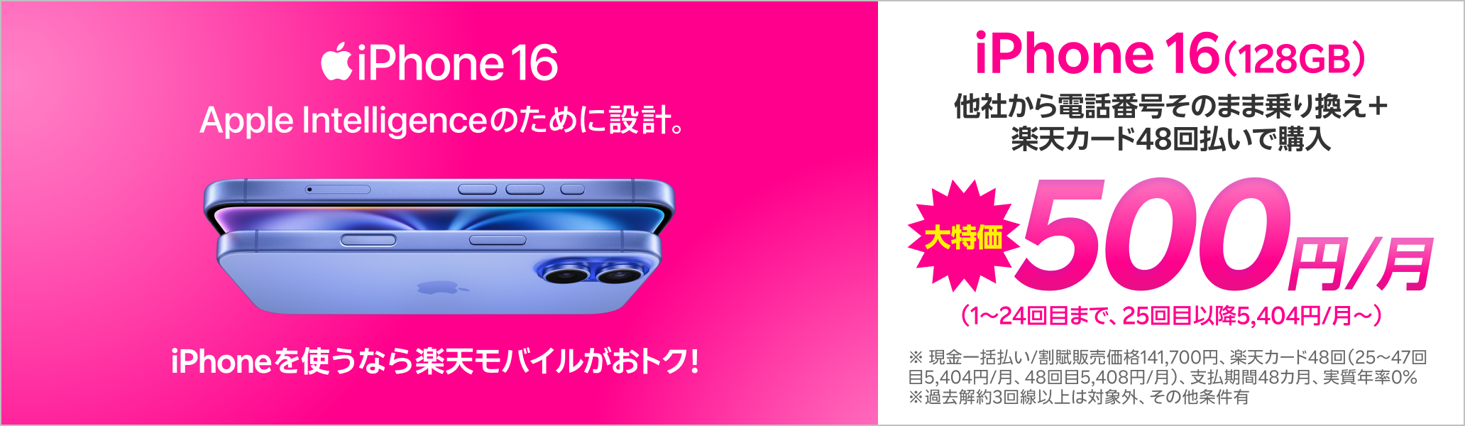 iPhone 16（128GB）がおトク！他社から電話番号そのまま乗り換え＋楽天カード48回払いで500円/月！（1～24回目まで、25回目以降5,404円/月～）